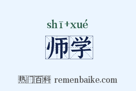 师学是什么意思的图片
